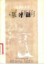 张僧繇 1983 PDF电子版封面 8081·5378 吴诗初著