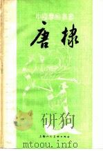 唐棣 1982 PDF电子版封面 8081·12557 何延喆
