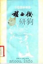 程正揆（1982年06月第1版 PDF版）