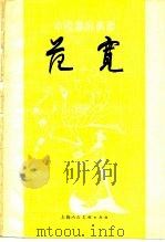 范宽（1982 PDF版）