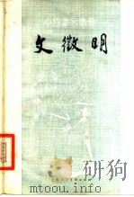 文征明（1959 PDF版）