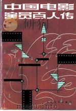 中国电影演员百人传（1984 PDF版）