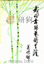 我的舞蹈艺术生涯（1982 PDF版）