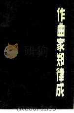 作曲家郑律成 1983 PDF电子版封面 10090·338 丁雪松著