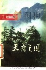 天府之国（1982 PDF版）