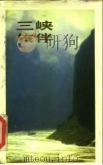 三峡旅伴（1982 PDF版）