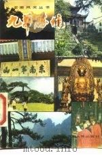九华胜境（1984 PDF版）