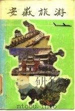 安徽旅游 1985 PDF电子版封面 12379·1 安徽省旅游局编