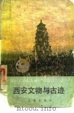 西安文物与古迹（1983 PDF版）