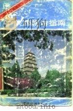 陕西旅游指南 1987 PDF电子版封面 7503200111 贺俊文编著