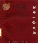 关中八景史话 1984 PDF电子版封面 11202·2 王聚保编