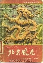 北京风光 1984 PDF电子版封面 王兴岩等编著