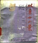 北京十六景（1987 PDF版）