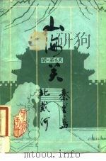 山海关  秦皇岛屿  北戴河（1982 PDF版）