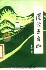 漫话五台山 1984 PDF电子版封面 赵青槐编著