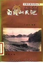 白头山天池（1982 PDF版）