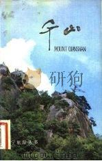 千山（1982 PDF版）