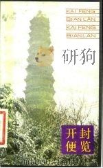 开封便览（1984 PDF版）