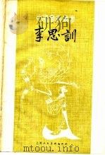 李思训 1980 PDF电子版封面 8081·5177 邵洛羊著