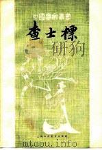 查士标 1980 PDF电子版封面 8081·11008 穆孝天著