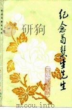 纪念荀慧生先生（1981 PDF版）