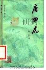 唐伯虎（1981 PDF版）