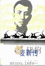 麦新传（1982 PDF版）