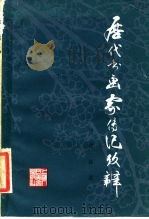 历代书画家传记考辨（1983 PDF版）