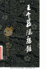 王个簃随想录（1982 PDF版）