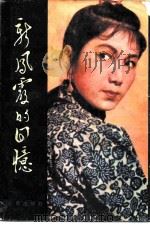 新凤霞的回忆（1982 PDF版）