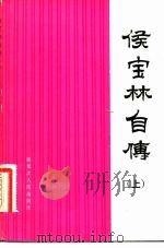 侯宝林自传（1982 PDF版）