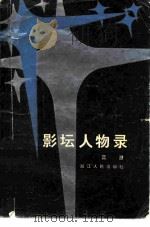 影坛人物录（1982 PDF版）