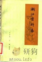 浙江资料集  修订本（1984 PDF版）