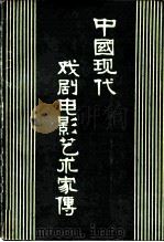 中国现代戏剧电影艺术家传（1981 PDF版）