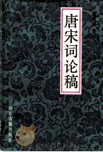 唐宋词论稿（1988 PDF版）