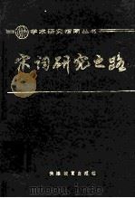 宋词研究之路（1989 PDF版）