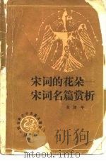 宋词的花朵  宋词名篇赏析（1985 PDF版）