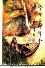 常用词牌详介（1987 PDF版）