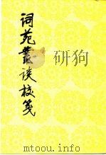 词苑丛谈校笺（1988 PDF版）