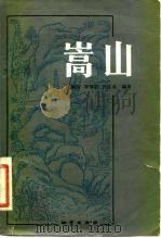嵩山（1983 PDF版）