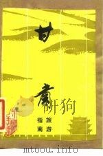 甘肃旅游指南（1982 PDF版）