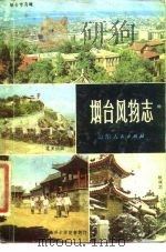 烟台风物志（1983 PDF版）