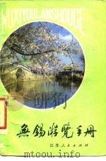 无锡游览手册（1981 PDF版）