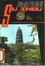 苏州 1982 PDF电子版封面 苏州市《苏州》编写组编