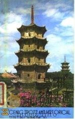 泉州名胜古迹（1980 PDF版）