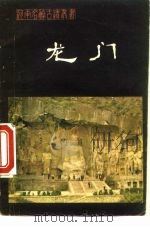 龙门（1981 PDF版）