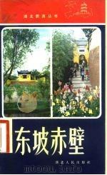 东坡赤壁（1981 PDF版）