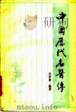 中国历代名医传 1987 PDF电子版封面 14051·1071 陈梦赉编著
