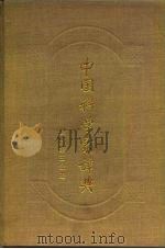 中国科学家辞典  现代第3分册（1984 PDF版）