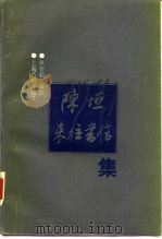 陈垣来往书信集（1990 PDF版）